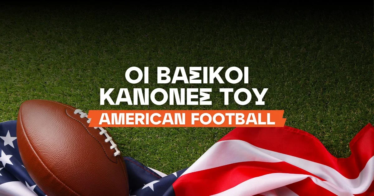 Αμερικανικό Ποδόσφαιρο – Κανόνες: Ο Απόλυτος Οδηγός για Αρχάριους