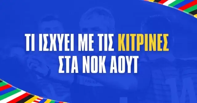 Euro 2024: Τι ισχύει με τις κίτρινες κάρτες στα νοκ άουτ