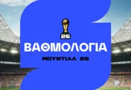 Μουντιάλ 2026: Η κατάταξη για τις καλύτερες τρίτες (Βαθμολογία 3ης θέσης)