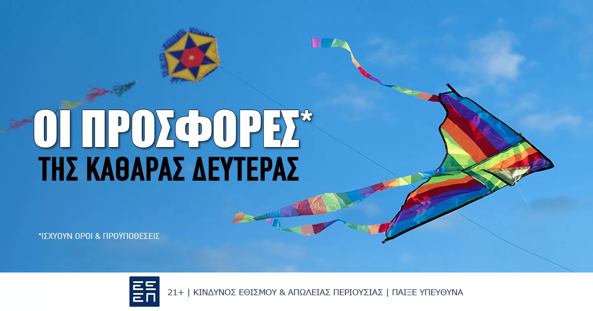 Οι προσφορές* για την Καθαρά Δευτέρα