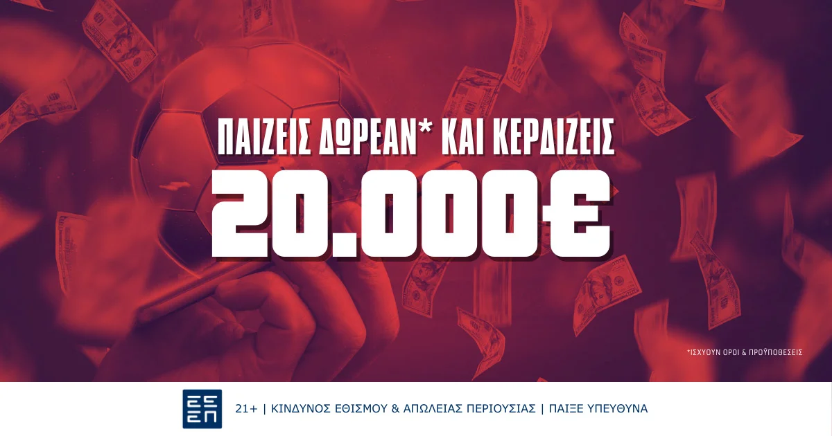 Δες πως διεκδικείς ΔΩΡΕΑΝ* έως 20.000€ σήμερα!