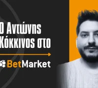 Ο Αντώνης Κόκκινος στο BetMarket.gr