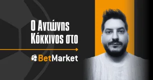 Ο Αντώνης Κόκκινος στο BetMarket.gr