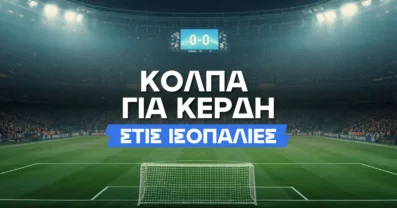 Το «τρικ» για μεγαλύτερα κέρδη στις ισοπαλίες