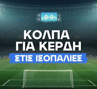 Το «τρικ» για μεγαλύτερα κέρδη στις ισοπαλίες