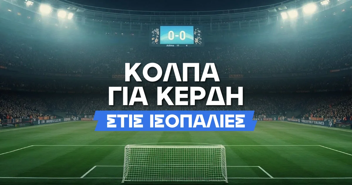 Το «τρικ» για μεγαλύτερα κέρδη στις ισοπαλίες