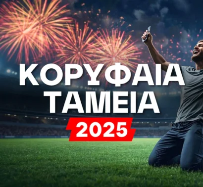 Τα κορυφαία ταμεία του 2025