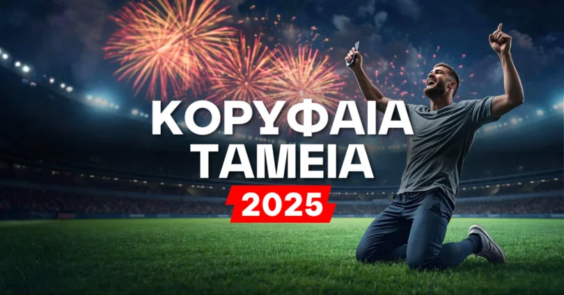 Τα κορυφαία ταμεία του 2025