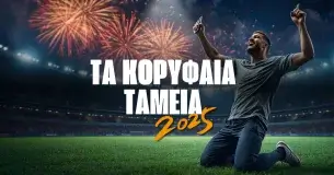 Τα κορυφαία ταμεία του 2025
