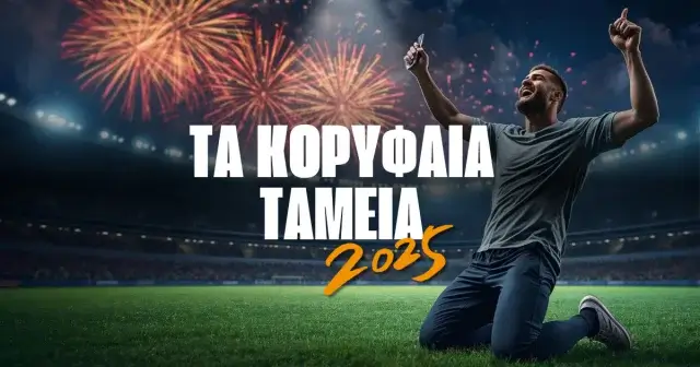 Τα κορυφαία ταμεία του 2025