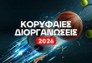 Οι κορυφαίες αθλητικές διοργανώσεις του 2026!