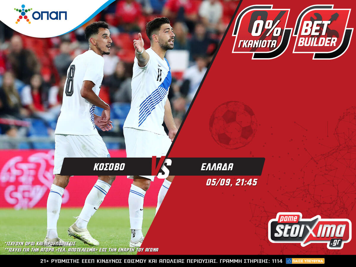 Pamestoixima.gr: Κόσοβο – Ελλάδα και Βραζιλία – Αργεντινή με ενισχυμένες αποδόσεις!