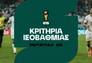 Μουντιάλ 2026 Κριτήρια Ισοβαθμίας: Τι ισχύει