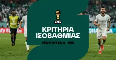 Μουντιάλ 2026 Κριτήρια Ισοβαθμίας: Τι ισχύει
