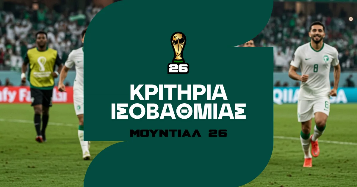 Μουντιάλ 2026 Κριτήρια Ισοβαθμίας: Τι ισχύει