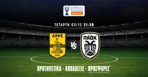 Άρης – ΠΑΟΚ προγνωστικά (03/12/25)