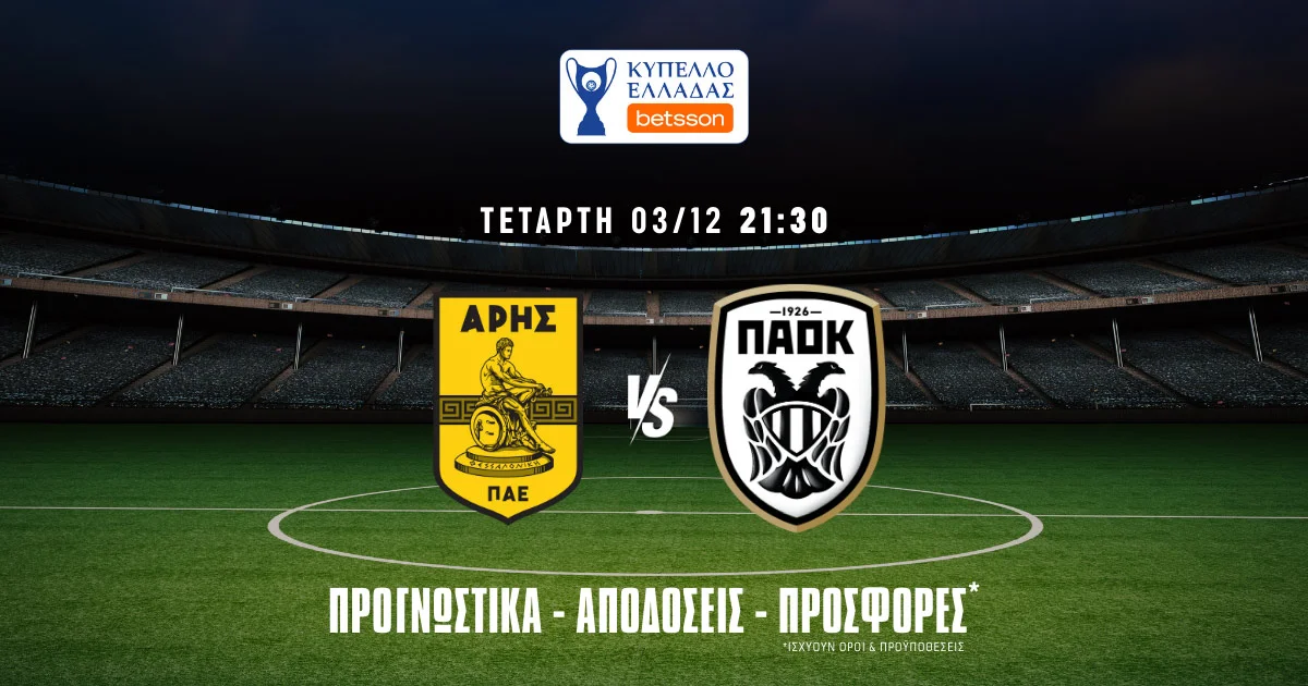 Άρης – ΠΑΟΚ προγνωστικά (03/12/25)