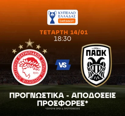 Ολυμπιακός – ΠΑΟΚ Προγνωστικά (14/01/26): Αποδόσεις εκτός πραγματικότητας