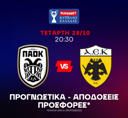 Υπό πίεση ο ΠΑΟΚ!