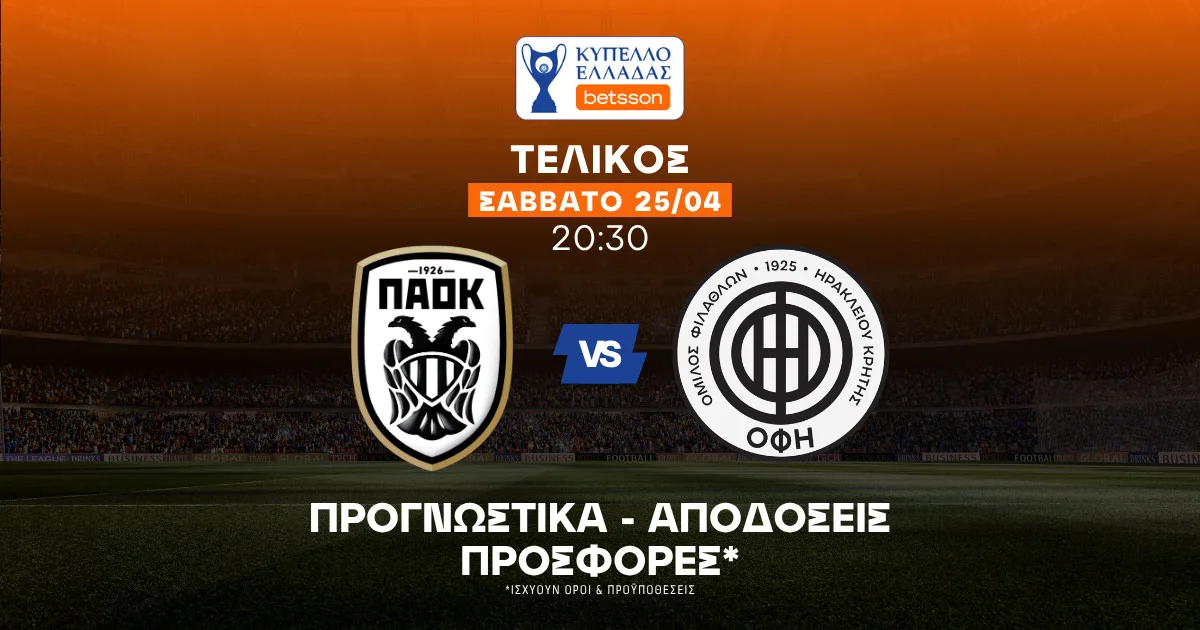 Προγνωστικά ΠΑΟΚ – ΟΦΗ (25/04/2026)