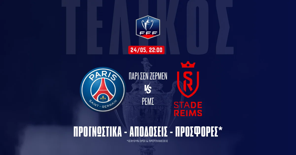 Προγνωστικά Παρί Σεν Ζερμέν - Ρεμς (24/05/25)
