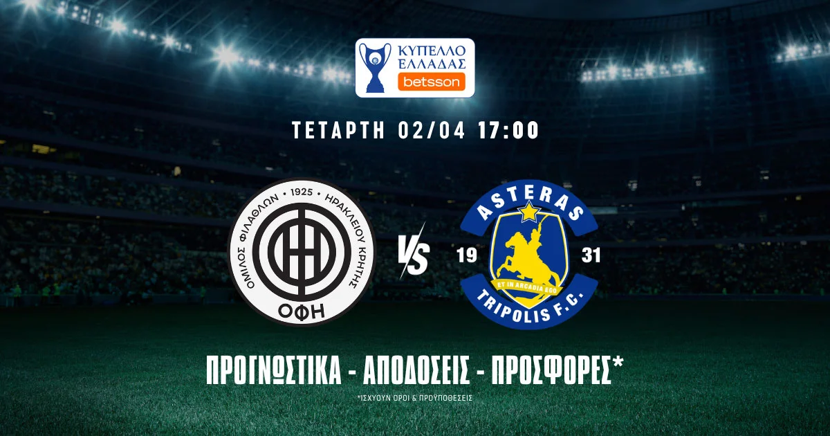 ΟΦΗ – Αστέρας: Τα προγνωστικά του ημιτελικού (02/04/25)