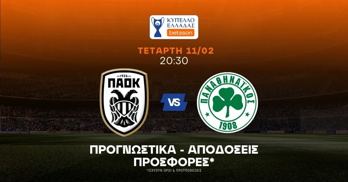 Προγνωστικά ΠΑΟΚ – Παναθηναϊκός (11/02/2026)