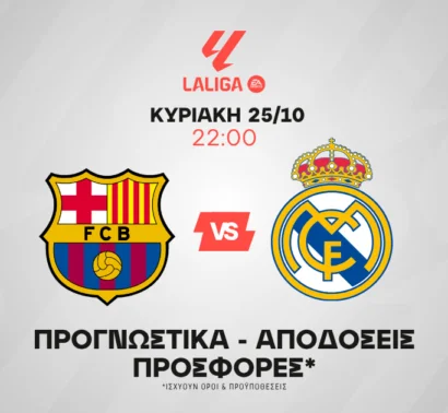 Το Clasico που μυρίζει γκολ και υπόσχεται θέαμα!