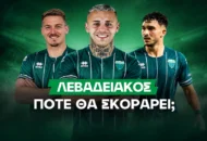 Λεβαδειακός: Το απίθανο αρνητικό ρεκόρ των 8 αγώνων χωρίς γκολ και η στοιχηματική ευκαιρία