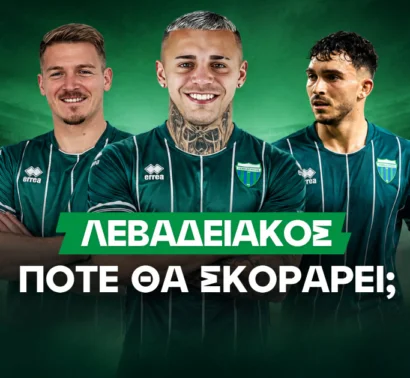 Λεβαδειακός: Το απίθανο αρνητικό ρεκόρ των 8 αγώνων χωρίς γκολ και η στοιχηματική ευκαιρία