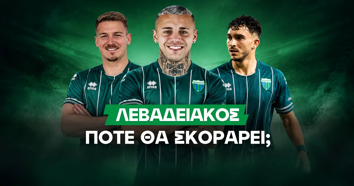 Λεβαδειακός: Το απίθανο αρνητικό ρεκόρ των 8 αγώνων χωρίς γκολ και η στοιχηματική ευκαιρία