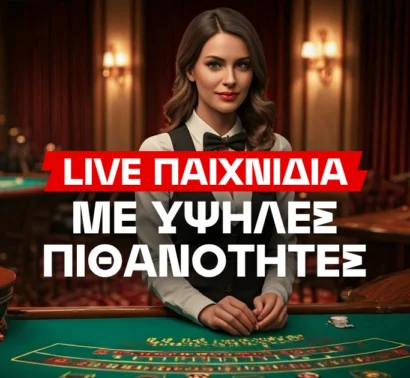 Σε αυτά τα live παιχνίδια έχεις υψηλές πιθανότητες επιτυχίας
