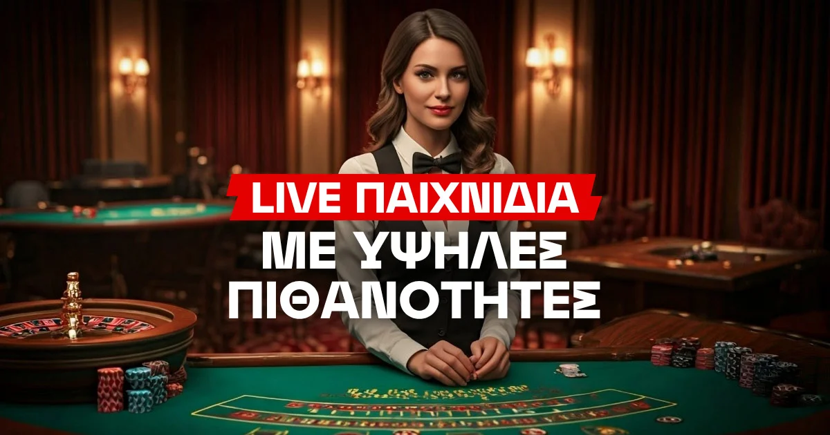 Σε αυτά τα live παιχνίδια έχεις υψηλές πιθανότητες επιτυχίας