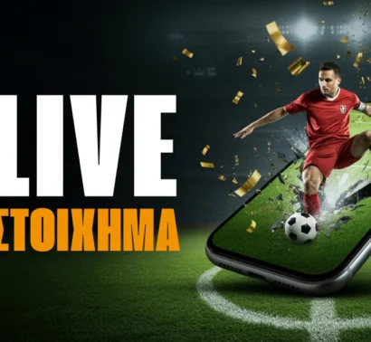 Live Στοίχημα: Πως να κερδίσω και πως παίζεται