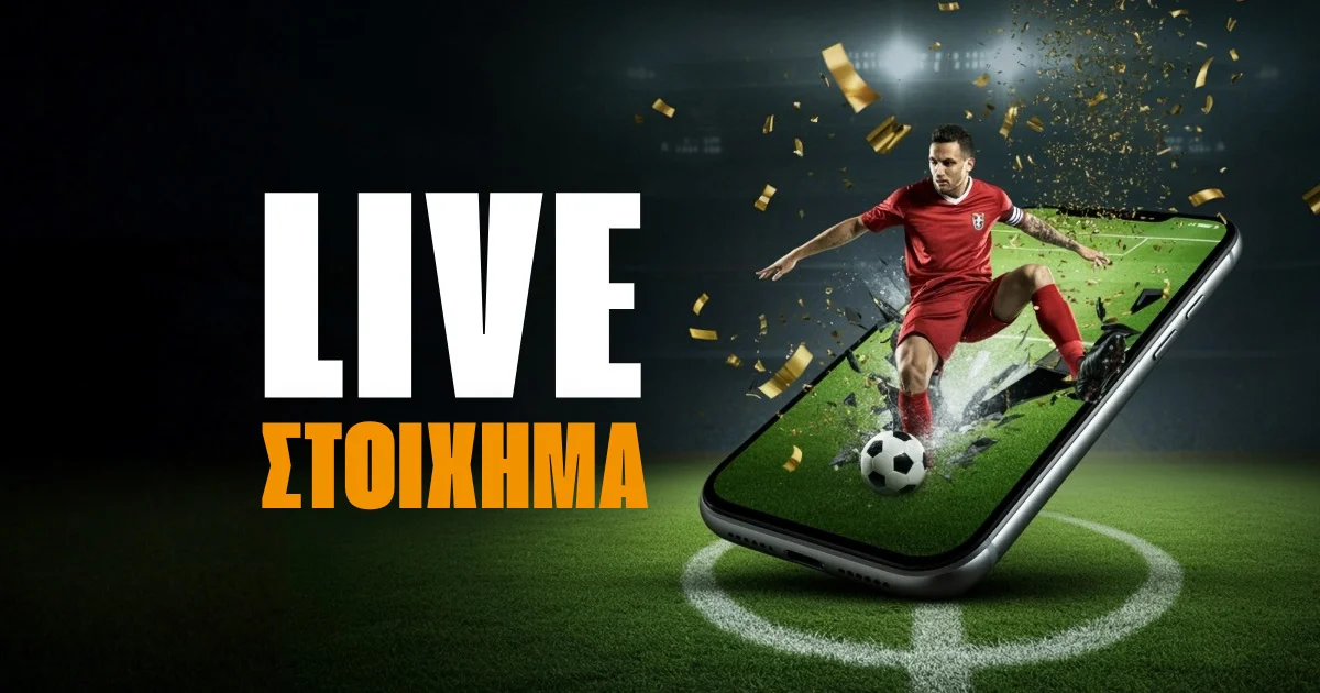 Live Στοίχημα: Πως να κερδίσω και πως παίζεται