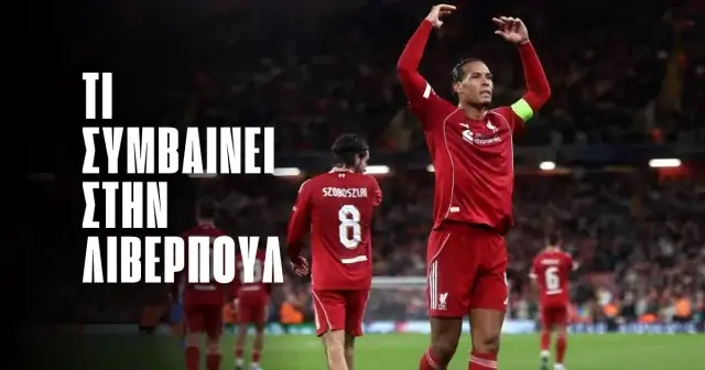 Οι τρεις σερί ήττες της Λίβερπουλ φέρνουν αλλαγές στις αποδόσεις