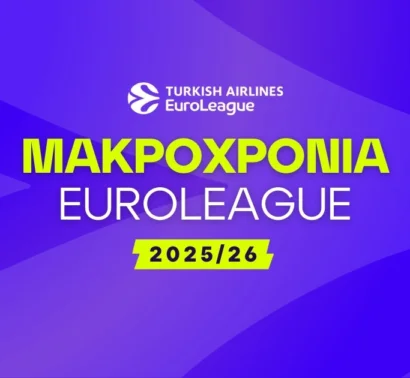 Μακροχρόνια Euroleague 2025/26