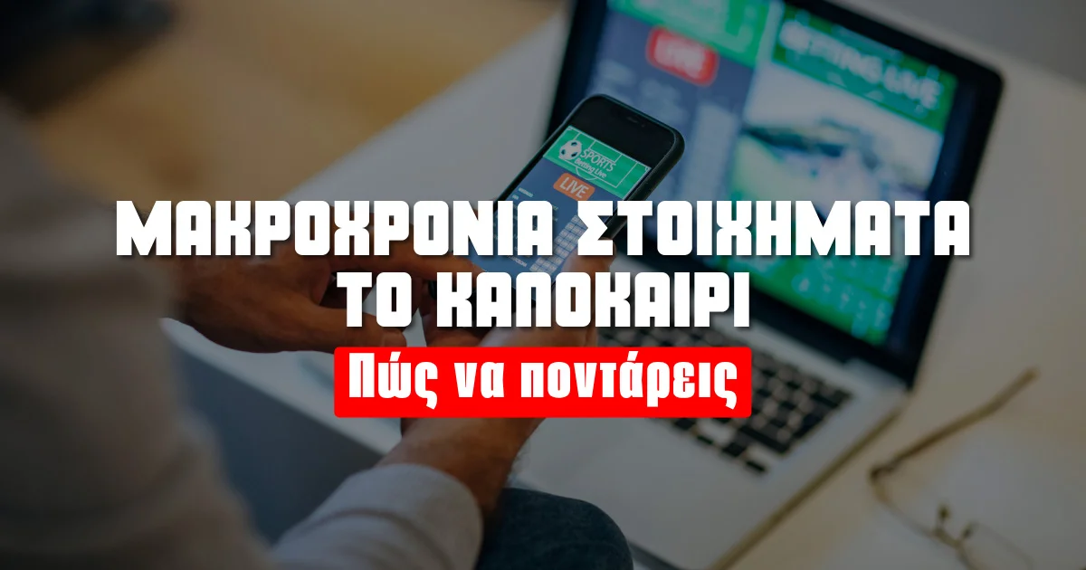Μακροχρόνια στοιχήματα το καλοκαίρι: Πότε να τα ποντάρεις και γιατί