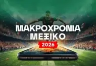 Apertura Mexico 2026: Αφιέρωμα και 4 μακροχρόνια στοιχήματα