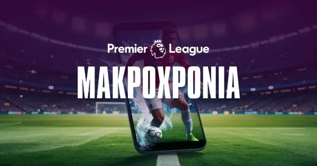 Premier League Αφιέρωμα και μακροχρόνια 2025/26