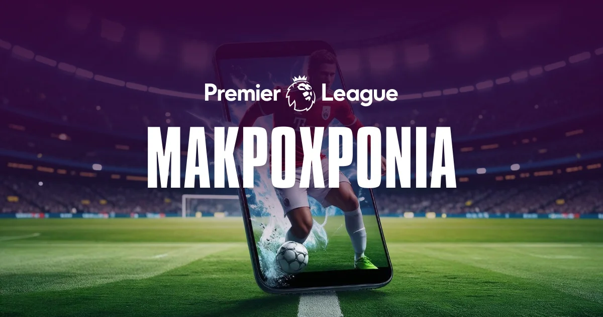 Premier League Αφιέρωμα και μακροχρόνια 2025/26