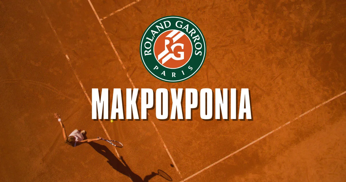 Μακροχρόνια Roland Garros: Τσιτσιπάς από τον δύσκολο δρόμο, το 15.00 και το φαβορί