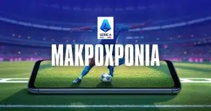 Serie A 2025/26: Αφιέρωμα και μακροχρόνια προγνωστικά