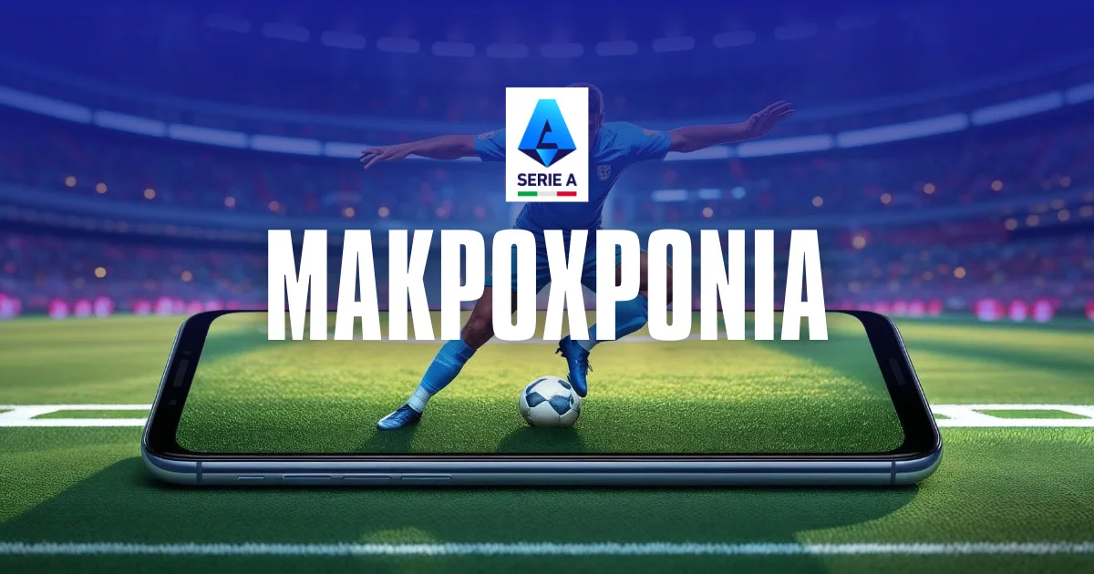 Serie A 2025/26: Αφιέρωμα και μακροχρόνια προγνωστικά