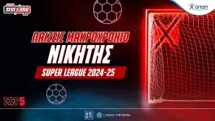 Έναρξη Super League με πολλές στοιχηματικές επιλογές στο Pamestoixima.gr