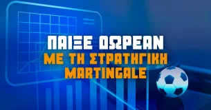 Σύστημα Martingale: Πως να το χρησιμοποιήσω