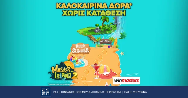 Αυτό το καλοκαίρι το Master Island* της winmasters επιστρέφει με ακόμα περισσότερα δώρα*!