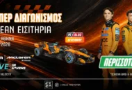McLaren Racing Live in Athens: 25 διπλά εισιτήρια για το απόλυτο event αδρεναλίνης! (διαγωνισμός*)