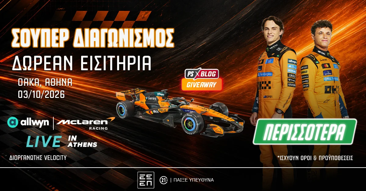 McLaren Racing Live in Athens: 25 διπλά εισιτήρια για το απόλυτο event αδρεναλίνης! (διαγωνισμός*)