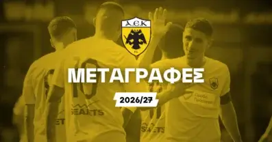 ΑΕΚ Μεταγραφές 2026